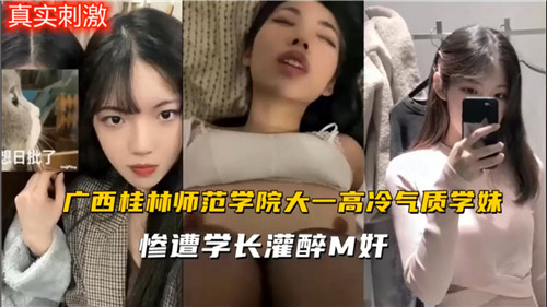 师范学校大一高冷气质学妹惨遭学长灌醉M奸 海报