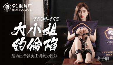 CM162-绝美千金张子瑜沦陷！被轮番调教的高潮失身记 海报