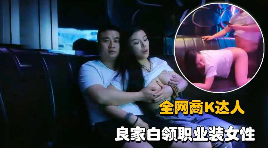 良家白领职业装女性包厢内摸胸操逼 海报