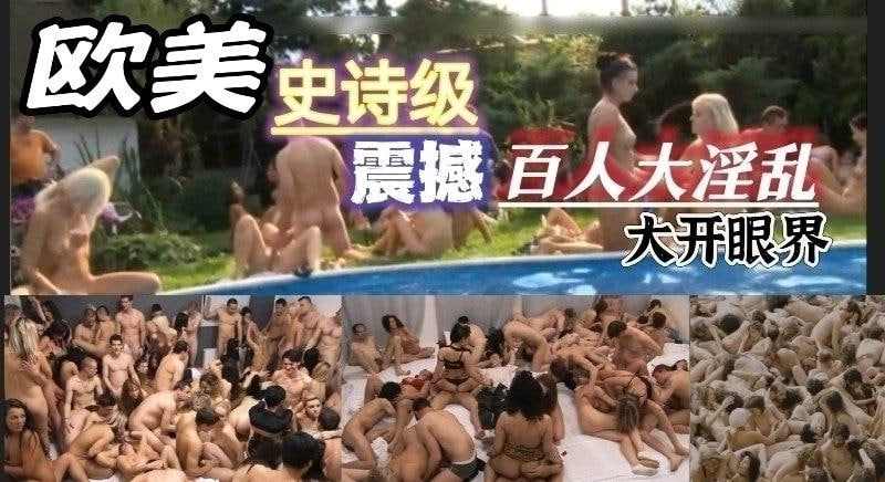 欧美史诗级震撼百人大淫乱场面 海报