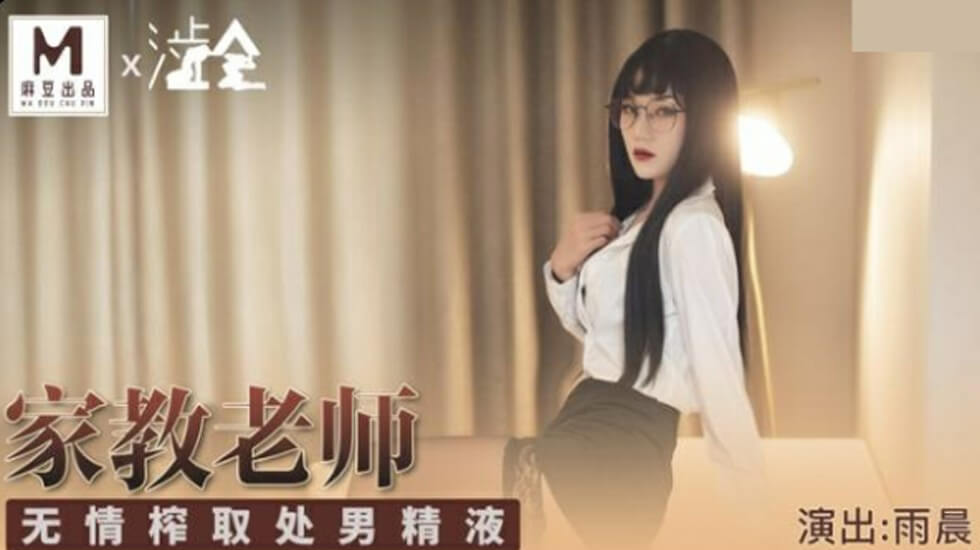 麻豆-家庭教师无情榨取处男精液-雨晨 海报