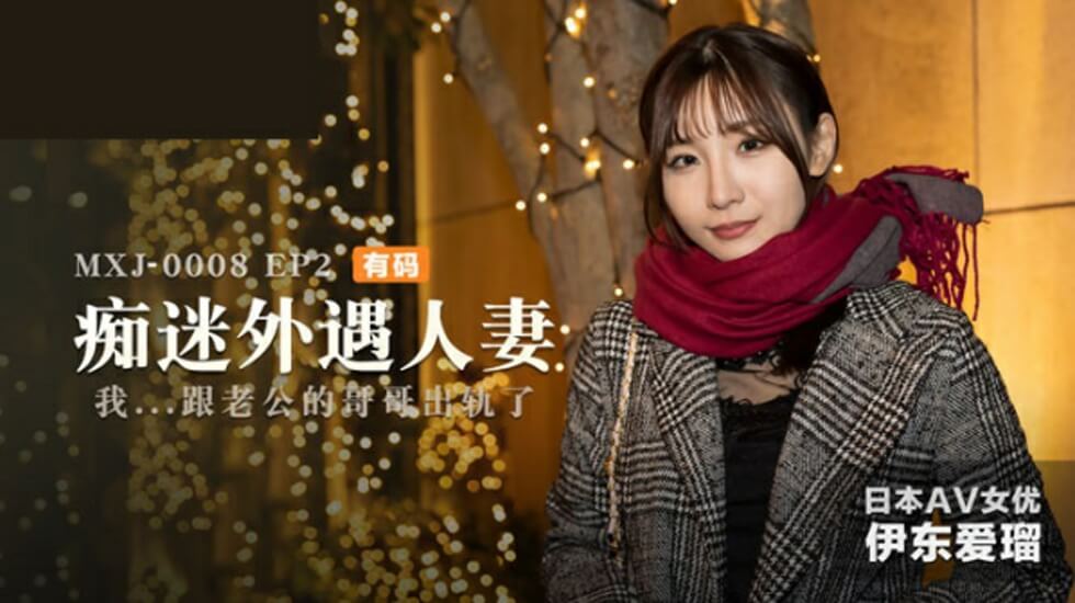伊东爱人妻出轨第二集：饥渴难耐，沉沦偷情快感！ 海报