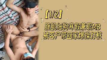 寒假兼职男妓！12块腹肌精瘦猛男被客户带回家疯狂爆操，打桩干到腿软呻吟！ 海报