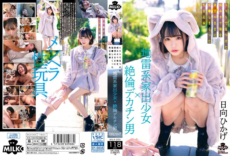 MILK-203-C 地雷系家出少女×絶倫デカチン男 SNSで見つけた病みカワ娘を欲望のままに犯さしまくった性交記録 海报