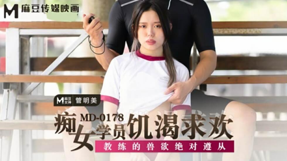 痴女学员管明美饥渴求欢，绝对服从教练兽欲调教 海报