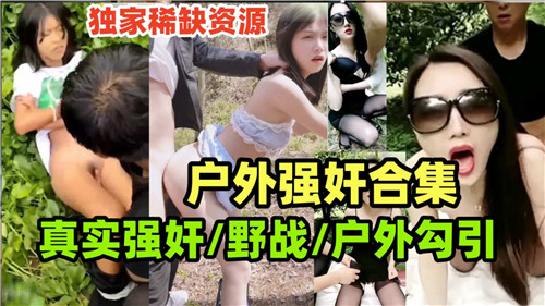 户外强奸合集真实野战户外勾引 海报