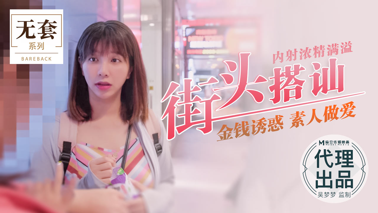街头搭讪素人！现金诱惑下海任玩，内射浓精爆满喷溅 海报