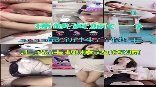 2022抖音快手超火辣走光合集！偷拍露点违规视频大放送，全网疯传成人资源 海报