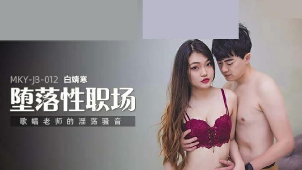 白靖寒老师淫荡骚音教学，娇喘歌唱课堂变呻吟教室，听得你欲火焚身！ 海报