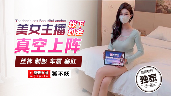 狐不妖美女主播线下约会真空上阵 海报