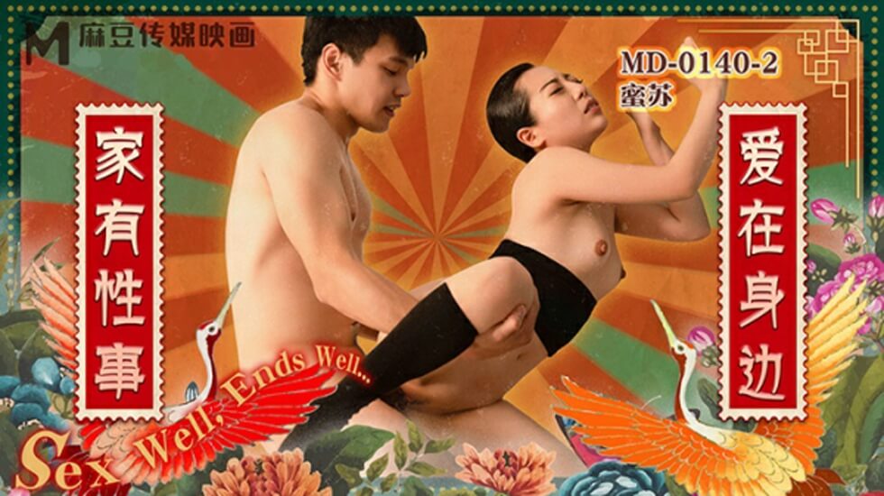麻豆-家有性事EP2爱在身边 海报