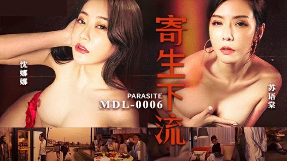 麻豆-寄生下流-苏语棠 沈娜娜 海报