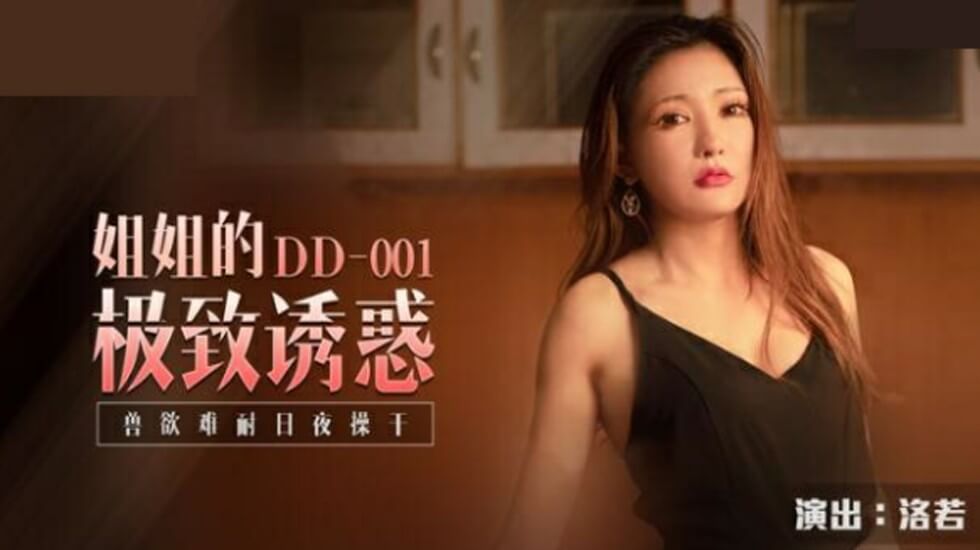 麻豆-姐姐的极致诱惑兽欲难耐日夜操干-洛若 海报