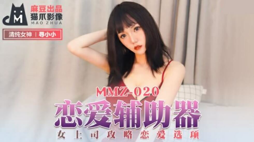 麻豆传媒：寻小小激情演绎！恋爱模拟器攻略性感女上司，你的选择点燃她的欲火 海报