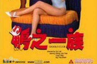 香港经典三级片《鸭之一族》激情上演：鸭店猛男轮番激战，肉欲横飞夜夜笙歌！ 海报
