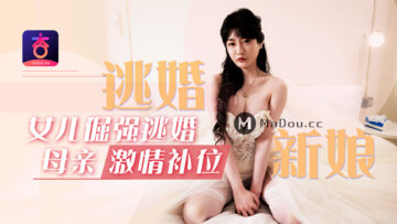 倔强新娘落跑！饥渴岳母沈娜娜激情代打，母女肉体互换洞房之夜！ 海报