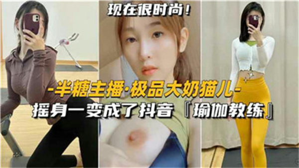 偷拍！极品巨乳骚货伪装抖音瑜伽教练 课后私密辅导内容超乎想象 海报
