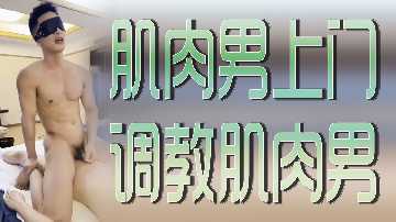 筋肉猛男亲自调教 同性肉体征服终极对决！ 海报