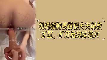 骚浪贱狗妻遭夫夫双龙入洞 后庭开花蜜穴被巨根抽插到潮喷 海报