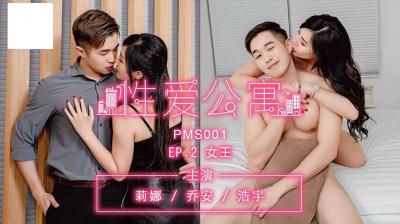 公寓EP02：女王大人的夜晚征服，欲罢不能的统治！ 海报