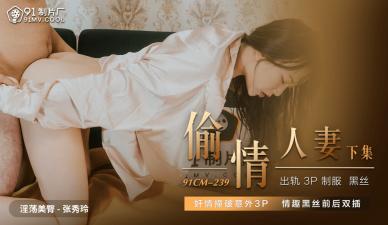 国产人妻张秀玲激情出轨偷情 (91CM239) 海报