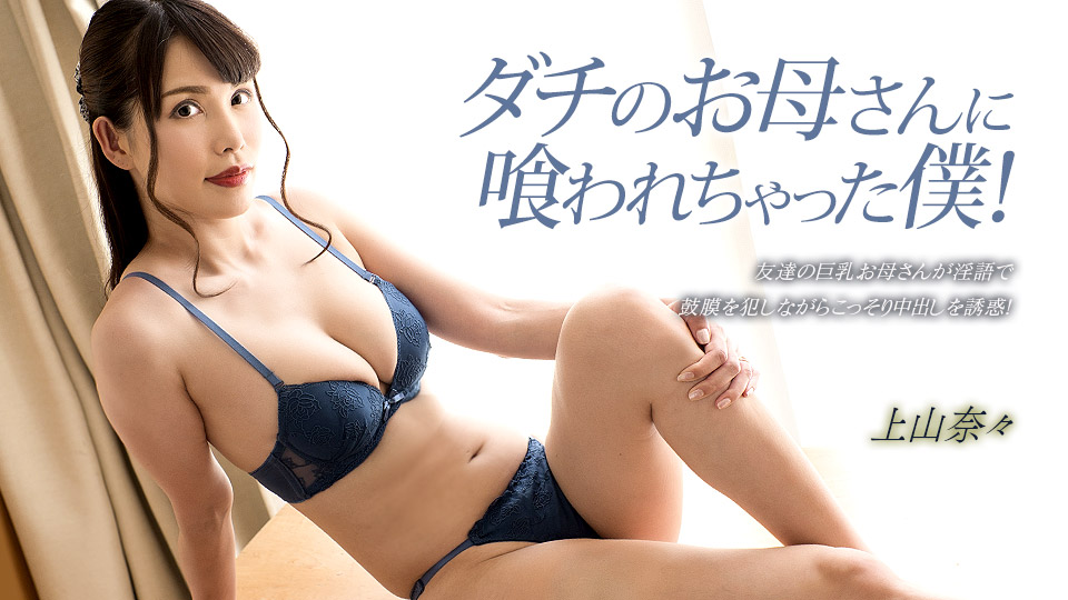 【无码】欲求不满的朋友母亲吃干抹净我！上山奈奈全程主动侍奉 1pondo_033023_001 海报