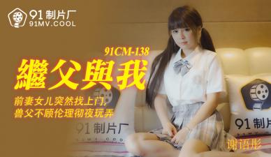 CM138 谢语彤：与继父的禁忌之夜，娇喘湿身诱惑！ 海报