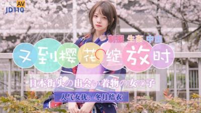精东影业JD110樱花季重磅：冬月结衣粉嫩蜜穴湿透绽放，邀你共赴云雨盛宴！ 海报