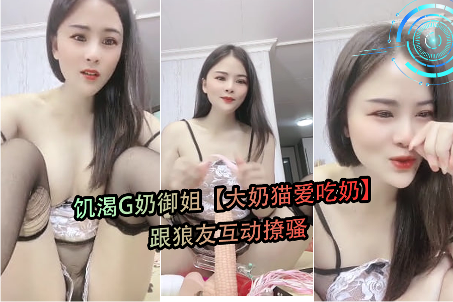 G奶御姐大奶猫在线求喂奶，饥渴难耐撩骚狼友激情互动 海报