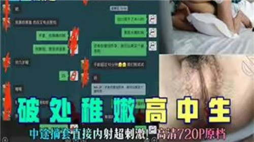 破处稚嫩高中生中途摘套直接内射超刺激 海报