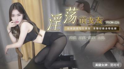 国产AV番号91CM224：范可可的淫荡前女友激情诱惑 海报