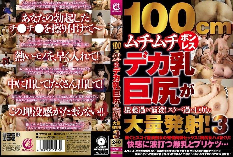 MMMB141 100cm肉弹巨乳肥臀诱惑！疯狂抽插后在淫荡巨尻上狂射精液3 海报