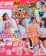 AS001深夜限定：123木头人脱衣挑战，抓到当场一件件脱光！ 海报