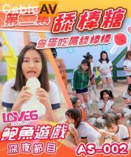 AS002深夜节目：舔棒糖挑逗转深喉含蛋，肉棒双重侍奉极致诱惑！ 海报