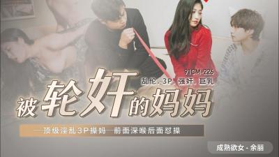 国产人妻妈妈余丽惨遭轮奸！多人凌辱现场 [AV91CM226] 海报