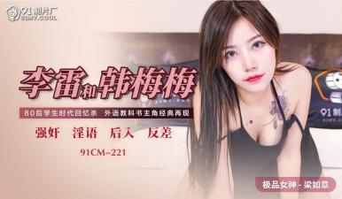 国产AV91CM221 课本情侣李雷和韩梅梅的禁忌性爱！梁如意加入3P狂潮高潮不断！ 海报