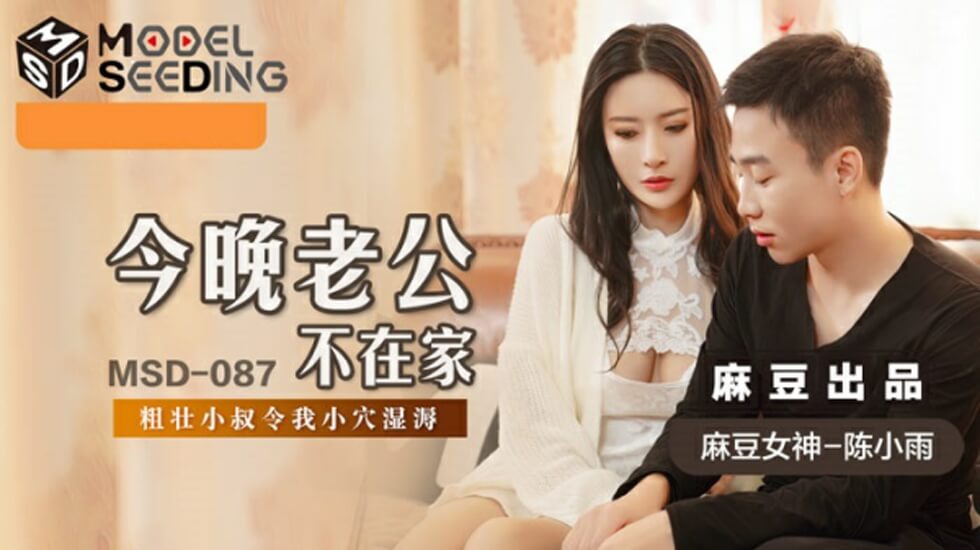 麻豆新片：陈小雨老公出差之夜，饥渴人妻被猛男狂操到高潮！ 海报