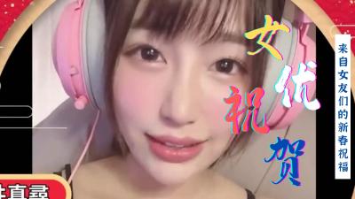 海外群娇激情贺岁，多人肉宴迎新春！ 海报