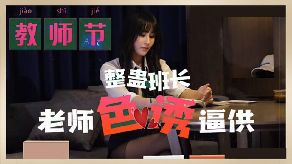 【番號MD0234】女优許芸兒教師節特獻：班長角色扮演特輯 禁斷師生制服誘惑の秘密審問 海报