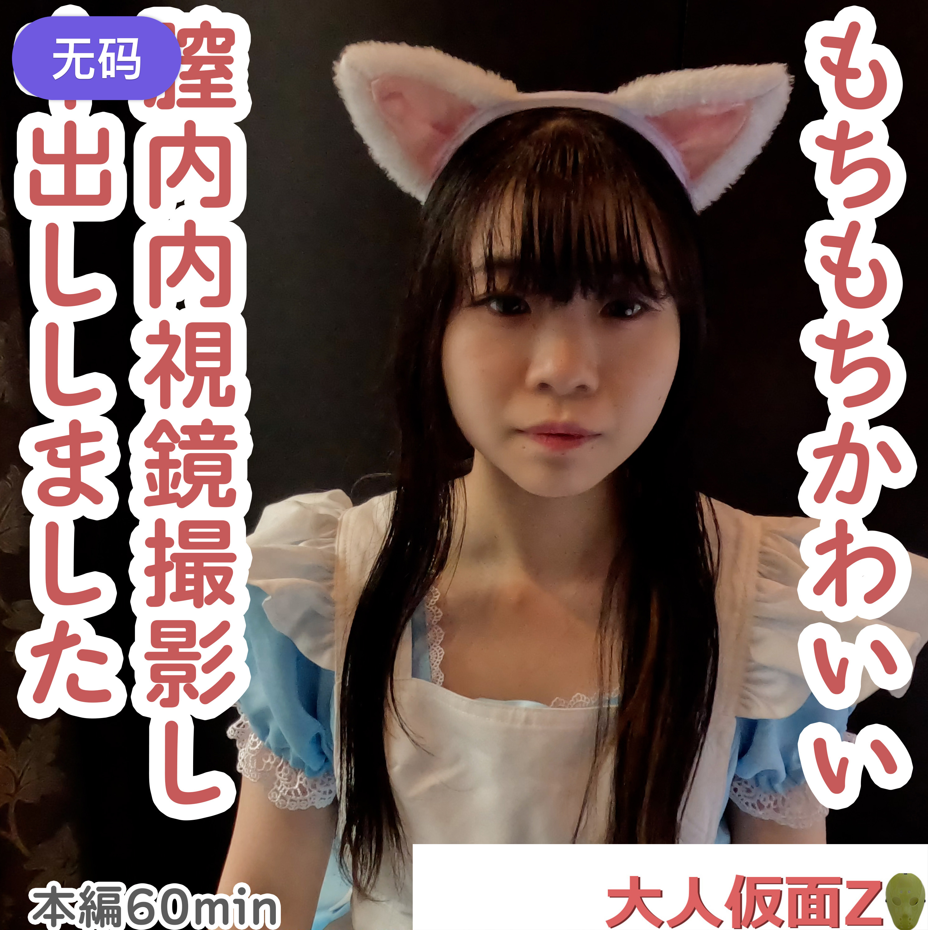 FC2-4493111 まき(19-) もちもち美肌でかわいい専門。頑張って垢抜けようとしている姿がかわいいのに 海报