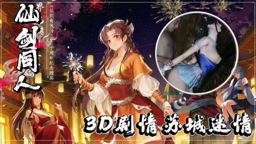 【3D激震】仙剑同人新章：苏媚湿身诱惑，仙侠激情碰撞！ 海报
