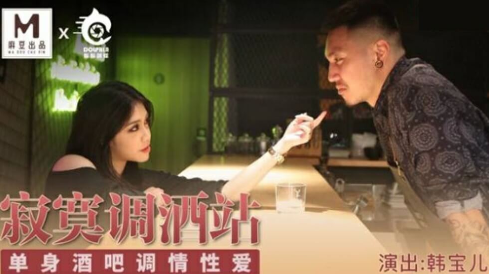 麻豆出品-单身酒吧寂寞调酒站：韩宝儿湿身调情激情性爱 海报