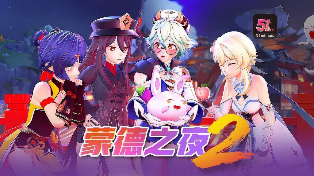 超逼真3D沉浸体验！蒙德之夜激情盛宴[251] 海报
