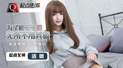起点QD0012 骚货洁咪为求哥哥操逼，用尽浑身解数！ 海报