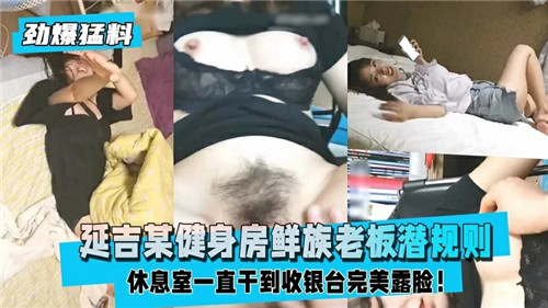 某健身房朝鲜族老板潜规则 海报