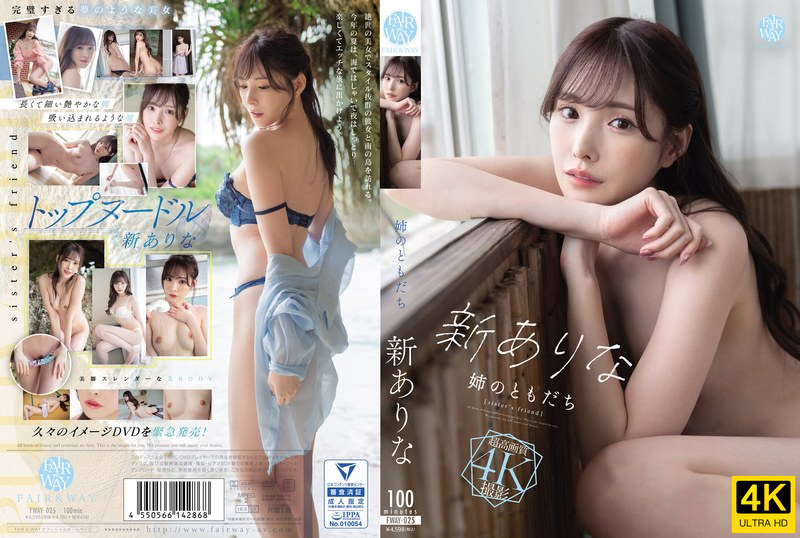 桥本有菜-FWAY-025 姉のともだち 海报