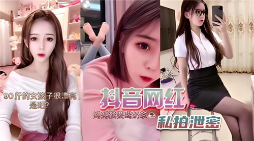 某音网红私拍泄密 海报