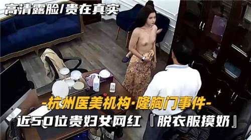 某医疗机构隆胸门事件近50位贵妇女网红脱衣服摸奶 海报