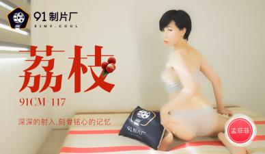 CM117极品骚货孟菲菲：荔枝深插嫩穴内射高潮，淫水狂喷刻骨铭心！ 海报
