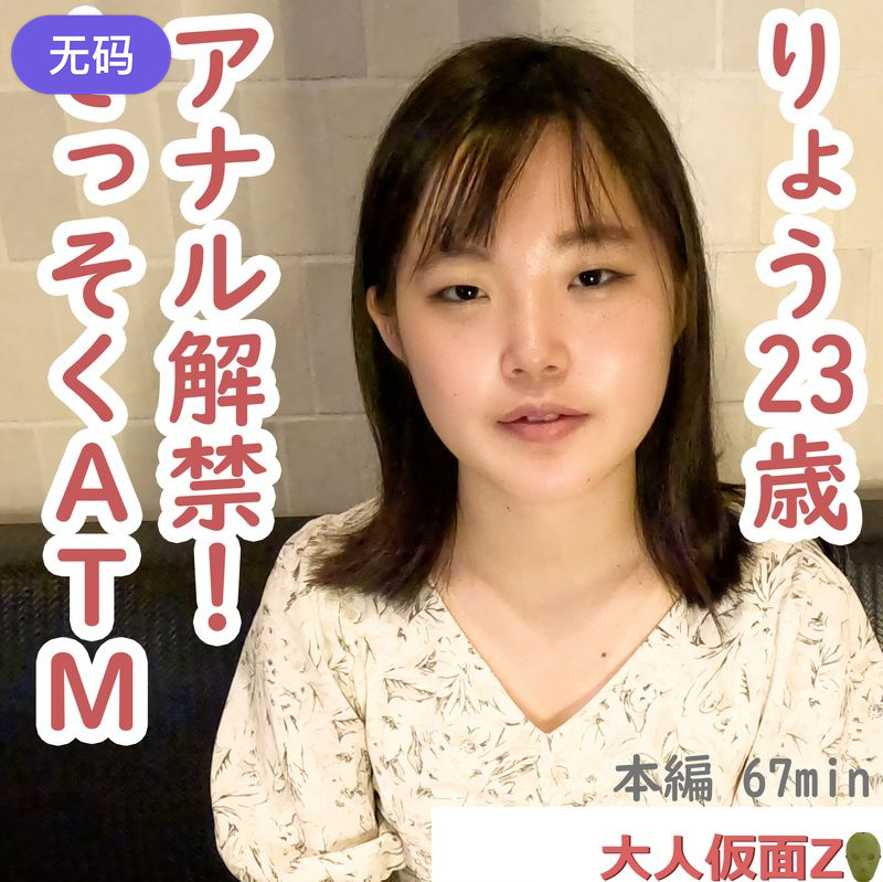 FC2-4484295 りょう(23-) アナル挿入をずっと拒まれていましたが、ついに説得に成功し、貫通しました 海报